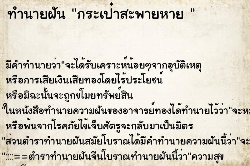 ทำนายฝัน กระเป๋าสะพายหาย  ตำราโบราณ แม่นที่สุดในโลก